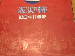 -纽斯特牛排自助餐厅(浦东文峰广场店)