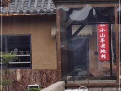 -小山羊功夫串老地摊店
