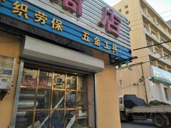 -翔宇综合商店(香炉山路店)