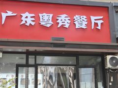 -广东粤秀餐馆(佳家花园小区店)
