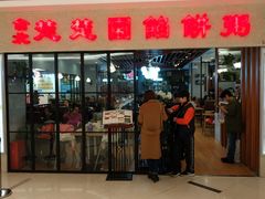 门面-台北楚楚园馅饼粥(虹桥南丰城店)