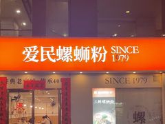-爱民螺蛳粉(梧州国泰广场店)