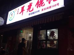 -潘国仙耳光馄饨(黄家阙路店)