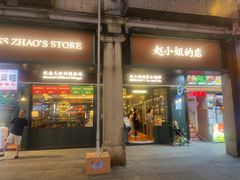 -赵小姐的店(中山路店)