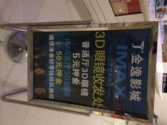 金逸IMAX影城(大悦城IMAX店)-金逸影城(大悦城IMAX激光店)