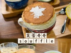 -芙蕾哥哥souffle