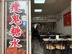 -瘦鬼老档糖水铺