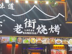 -老街烧烤大排档·地道湖北菜·龙虾馆(汉口火车站店)