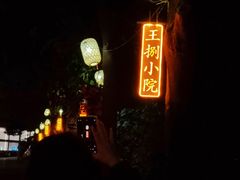 -王捌小院(红花坡店)