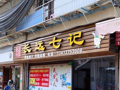 -长远七记