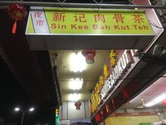 -新记肉骨茶