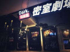 -Dark·大玩家馆沉浸剧情密室(黄埔店)