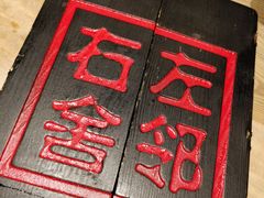 -左邻右舍褡裢火烧(石榴园店)