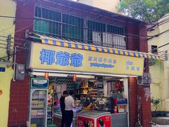 门面-椰爺爺·椰子冻砵仔糕