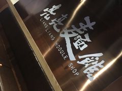 -亮亮面馆(经六路店)
