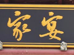 -卫鼎轩·家宴(水上公园店)