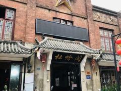 门面-盟重烧烤(东瓜山创始店)