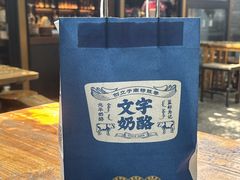 -文宇奶酪店(南锣鼓巷店)