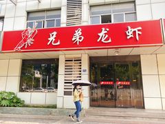 门面-兄弟龙虾(胜太路总店)