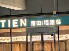 -莆田餐厅PUTIEN(世博源店)