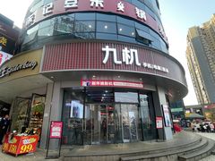 -九机·手机电脑数码(毕节招商花园店)