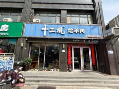 -十三棍烩羊肉(紫薇城店)