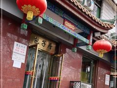 门面-燕风楼烤鸭店(建设总店)