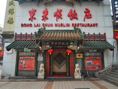 门面-东来顺饭庄(王府井步行街店)