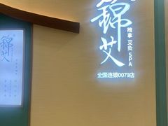 -锦艾·推拿艾灸&疗愈SPA(凯德1818店)