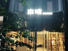 -中心大酒店·本味餐厅