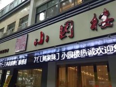 门面-王记姚家味·地道苏帮菜(凤凰街店)
