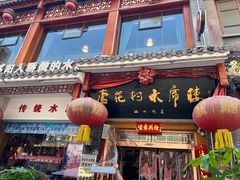 -杏花村水席楼(西大街总店)