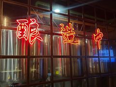 -岔巴精酿啤酒餐吧(南屏街店)