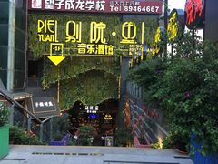 门面-别院里音乐餐酒吧(双流航空港店)