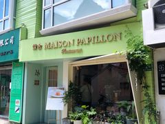 门面-蝶舍·MAISON PAPILLON