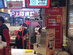 -沪上阿姨·精选茶饮(天河城店)
