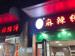 -一厂麻辣猪蹄