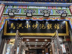 -马洪小炒泡馍馆(钟楼回民街店)