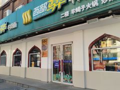 门面-西部马华清真兰州牛肉面·烧烤夜市(关东店)