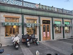 -护国寺小吃(新街口店)