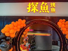 -探鱼·鲜青椒爽麻烤鱼(银泰城店)