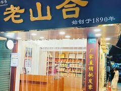 -非遗·老山合·潮汕特产猪头粽(龙眼南店)