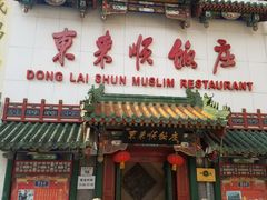-东来顺饭庄(王府井步行街店)