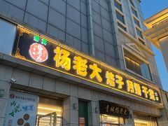 -杨老大焙子月饼干货(宽巷子民族美食街店)