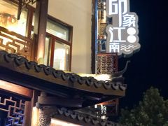-印象江南(东栅店)