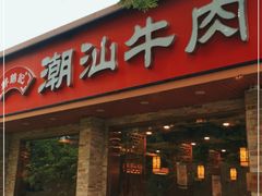 门面-鲜锦记潮汕牛肉火锅(月坛店)