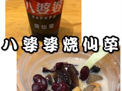 -八婆婆烧仙草(中山路店)