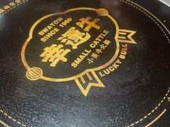 -幸运牛汕头小黄牛牛肉火锅(梅林店)