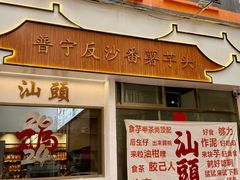 -普宁反沙番薯芋头