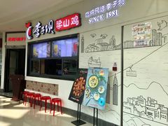 门面-李子坝梁山鸡(北碚万达五鸡哥店)